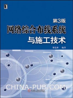 cover image of 网络综合布线系统与施工技术 第3版